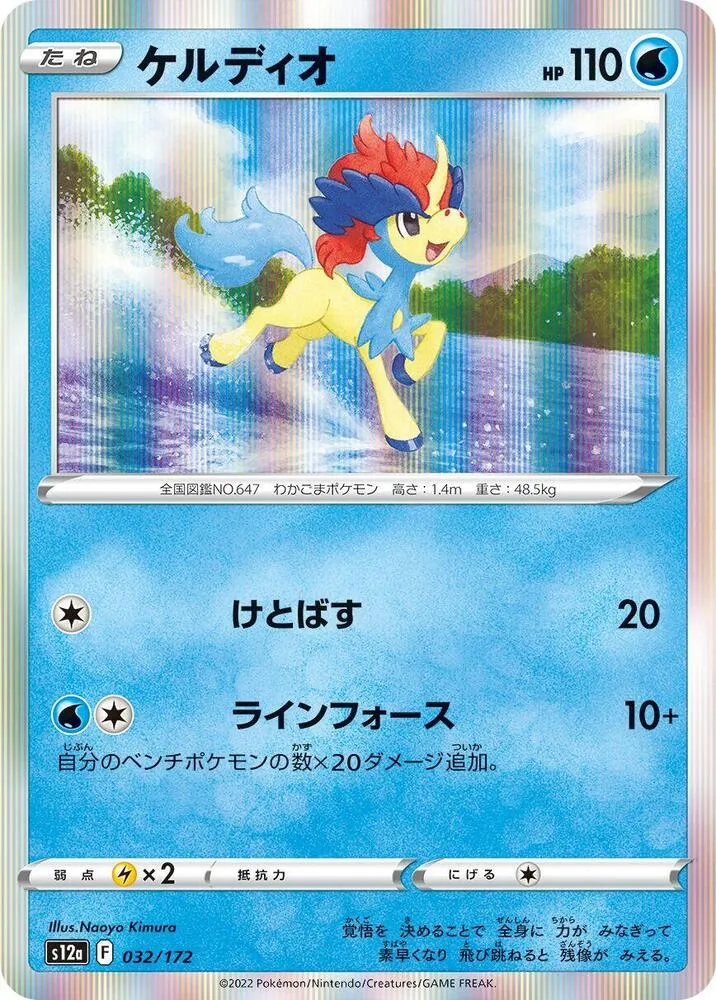 Keldeo — S12a: VSTAR Universe — Pokemon Japan