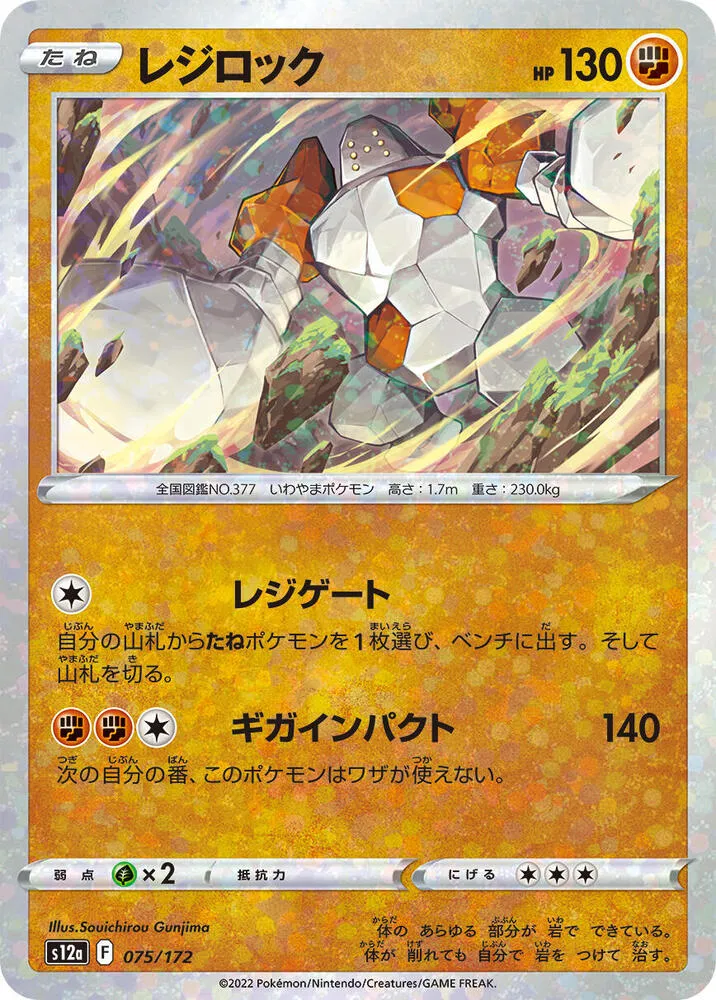 Regirock — S12a: VSTAR Universe — Pokemon Japan