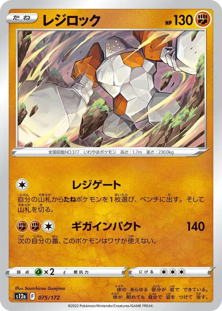 Regirock — S12a: VSTAR Universe — Pokemon Japan