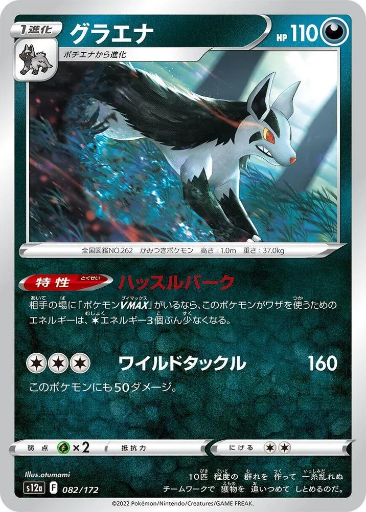 Mightyena — S12a: VSTAR Universe — Pokemon Japan