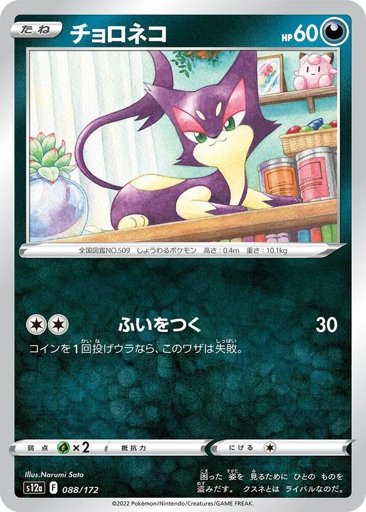 Purrloin — S12a: VSTAR Universe — Pokemon Japan