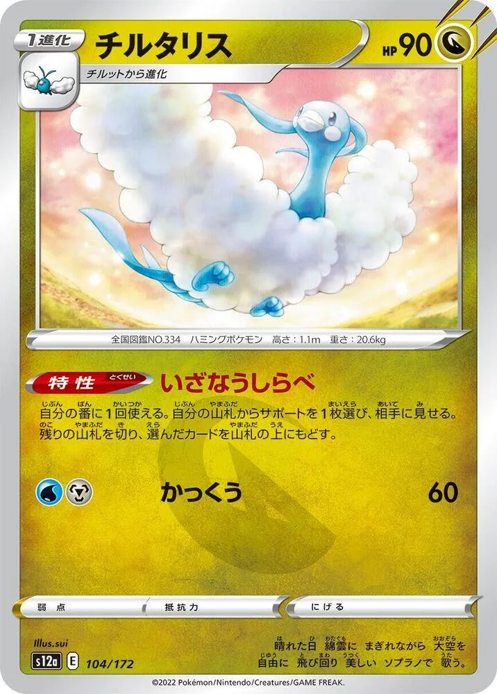 Altaria — S12a: VSTAR Universe — Pokemon Japan
