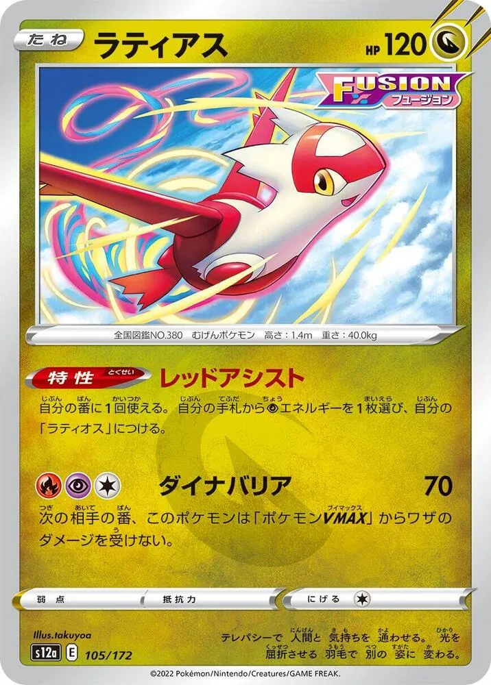 Latias — S12a: VSTAR Universe — Pokemon Japan