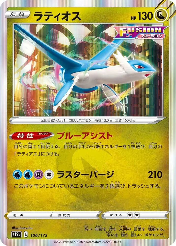 Latios — S12a: VSTAR Universe — Pokemon Japan