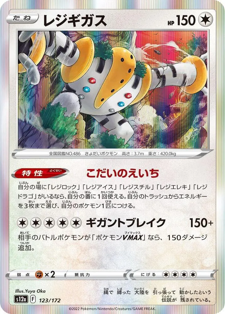 Regigigas — S12a: VSTAR Universe — Pokemon Japan