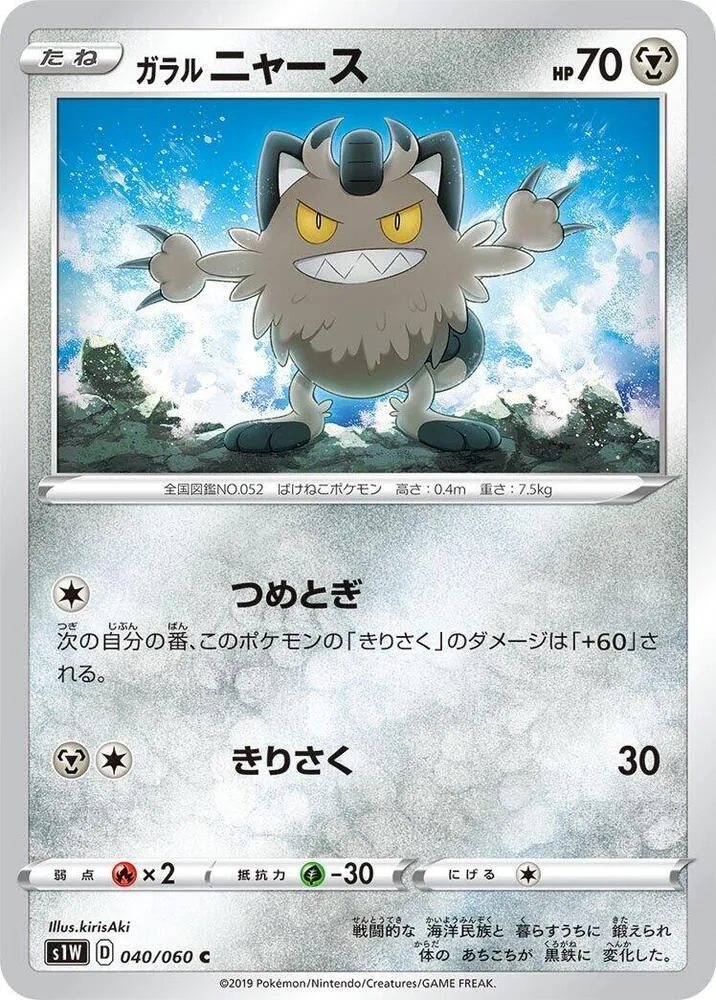 Miaouss de Galar — S1W: Sword — Pokemon Japan