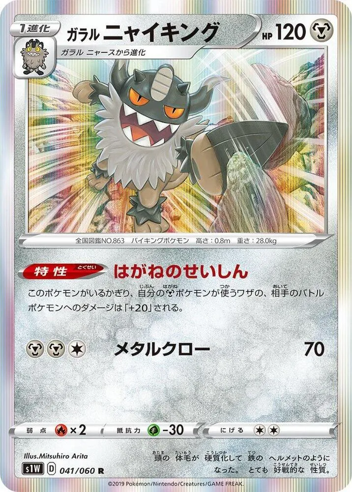 Galarian Perrserker — S1W: Sword — Pokemon Japan