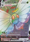Product image for Butterfree VMAX
