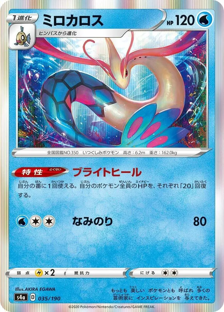 Milotic — S4a: Shiny Star V — Pokemon Japan