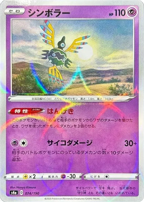 Sigilyph — S4a: Shiny Star V — Pokemon Japan