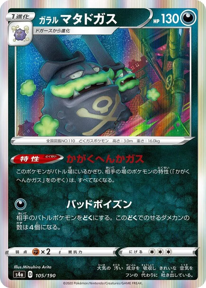 Galarian Weezing — S4a: Shiny Star V — Pokemon Japan