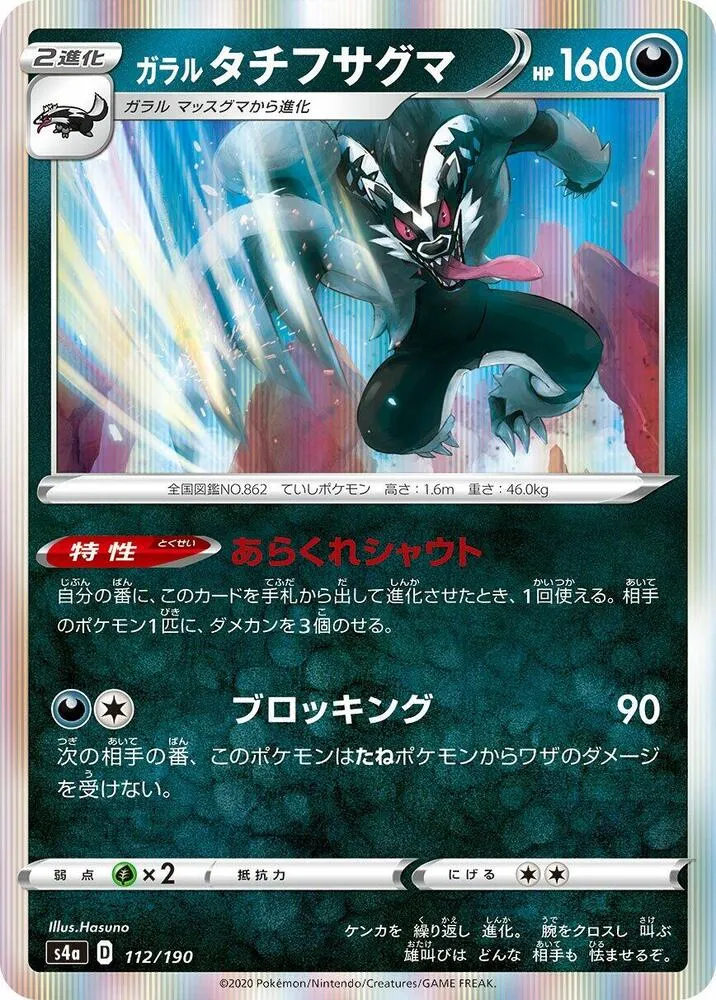 Galarian Obstagoon — S4a: Shiny Star V — Pokemon Japan