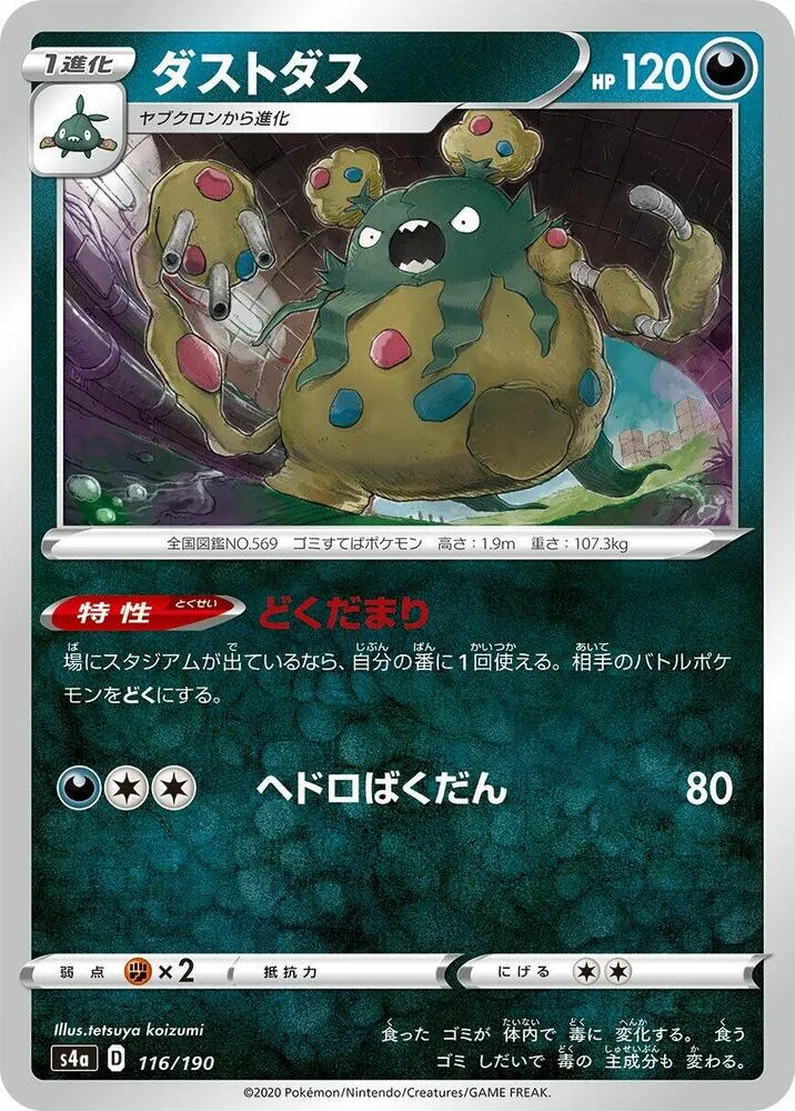 Garbodor — S4a: Shiny Star V — Pokemon Japan