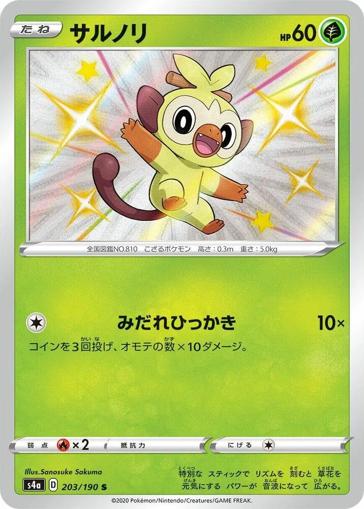 Ouistempo — S4a: Shiny Star V — Pokemon Japan