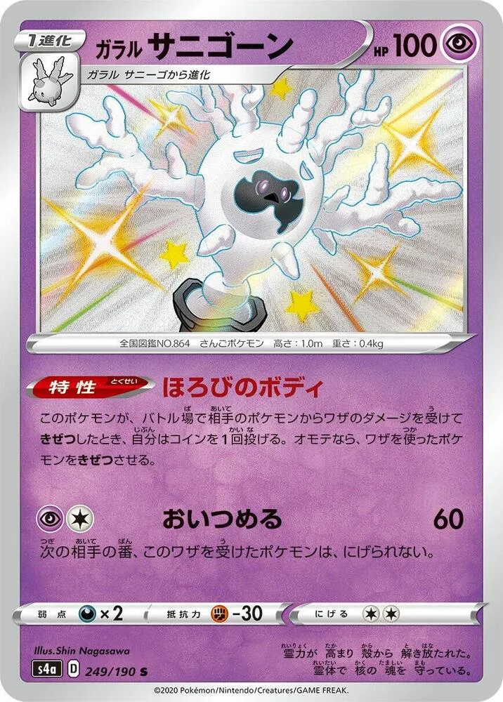 Galarian Cursola — S4a: Shiny Star V — Pokemon Japan