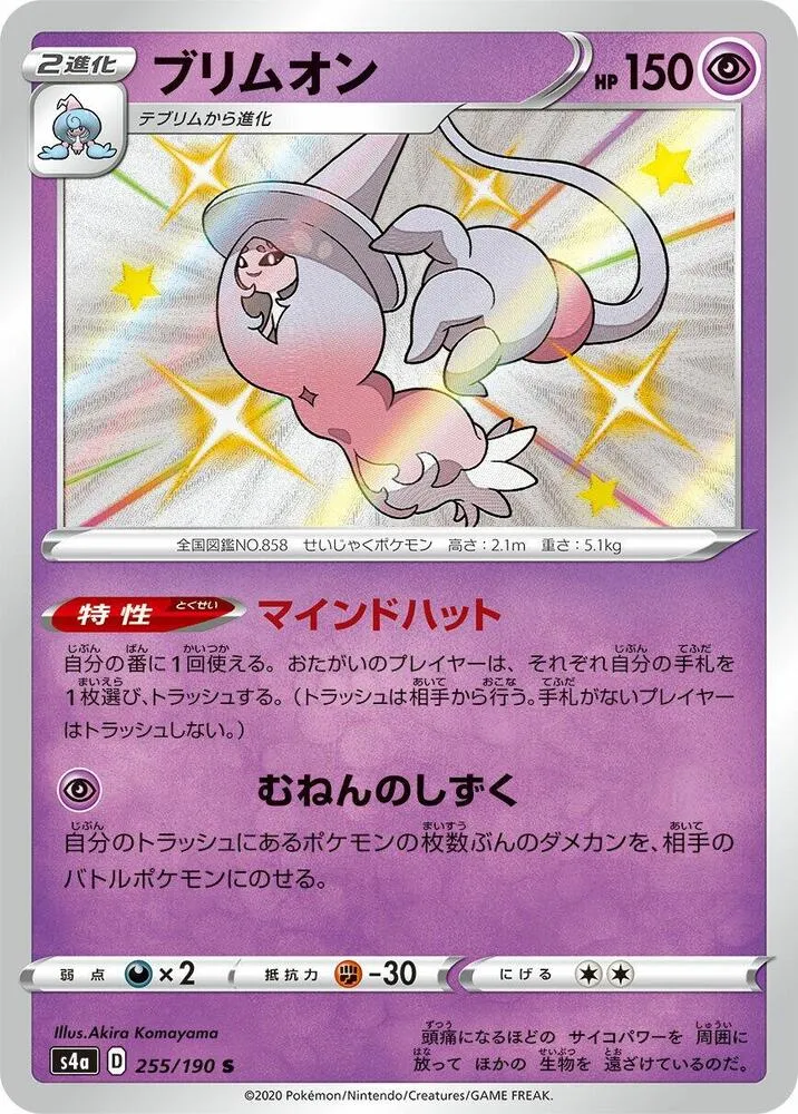 Hatterene — S4a: Shiny Star V — Pokemon Japan