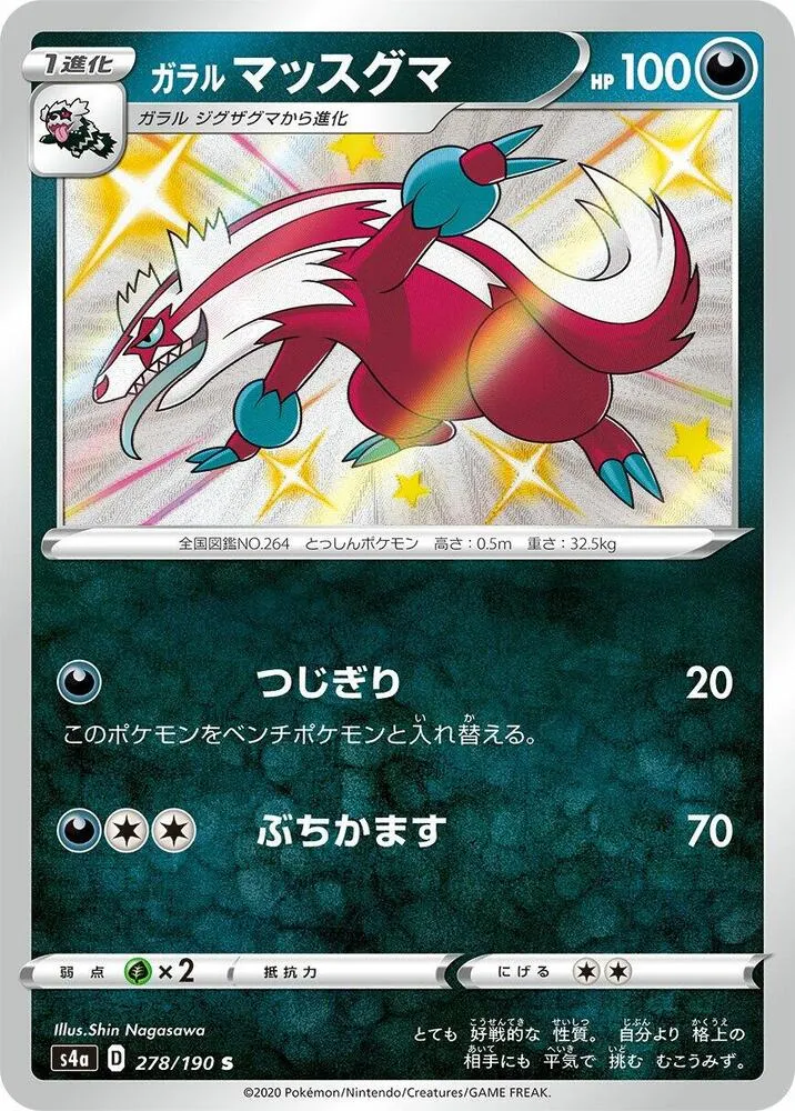 Linéon de Galar — S4a: Shiny Star V — Pokemon Japan