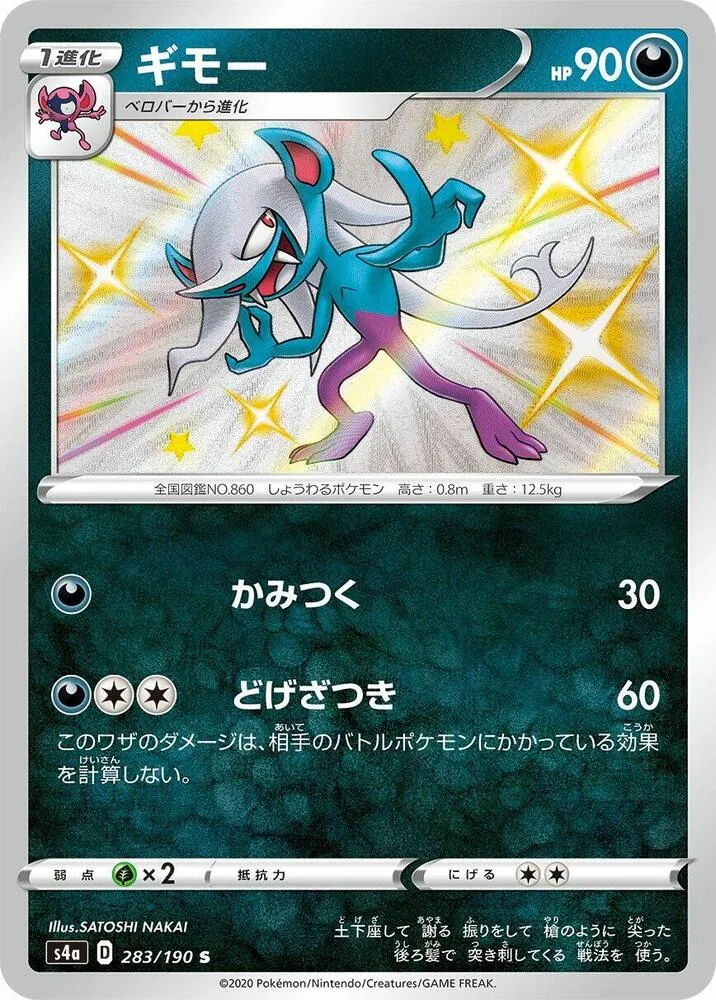 Morgrem — S4a: Shiny Star V — Pokemon Japan