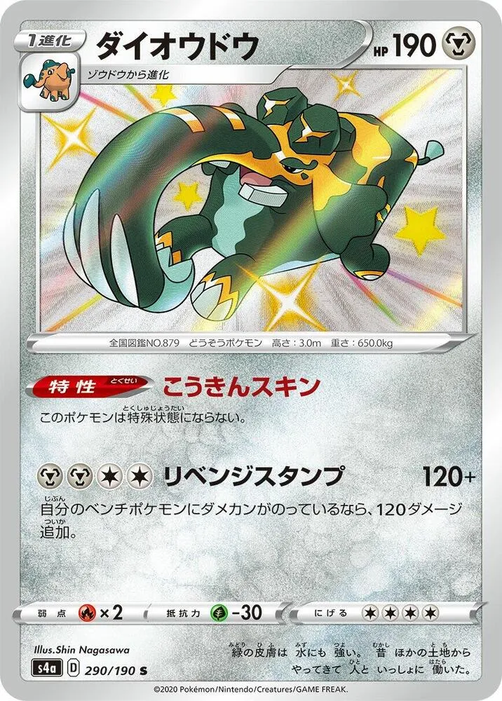 Copperajah — S4a: Shiny Star V — Pokemon Japan