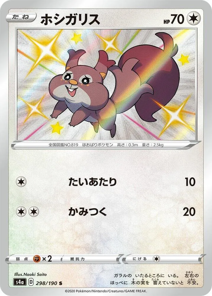 Skwovet — S4a: Shiny Star V — Pokemon Japan