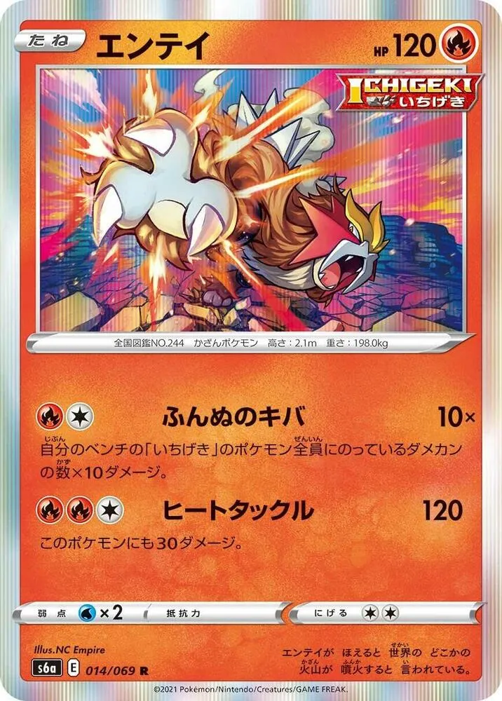 Entei — S6a: Eevee Heroes — Pokemon Japan