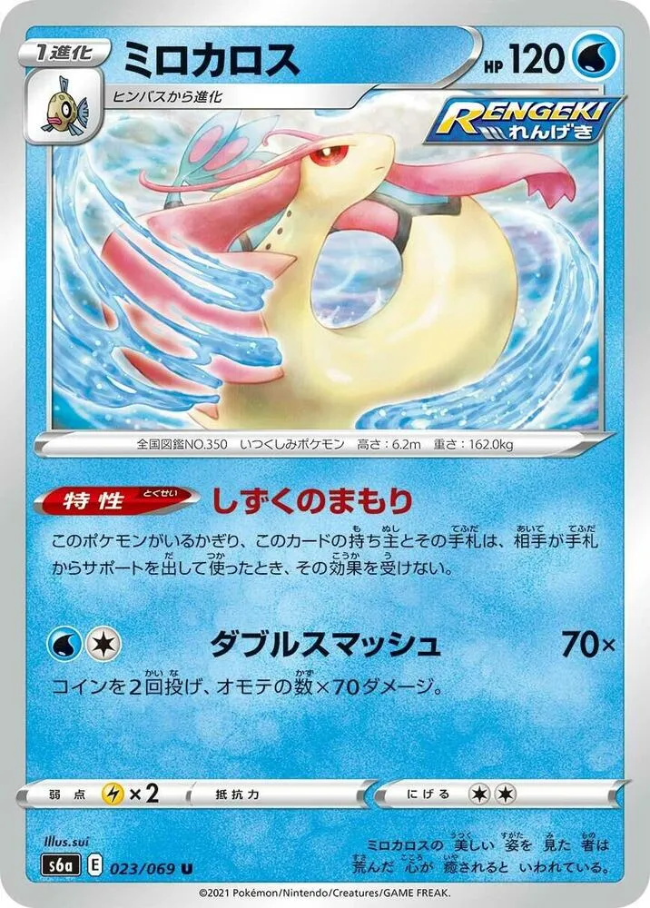 Milotic — S6a: Eevee Heroes — Pokemon Japan