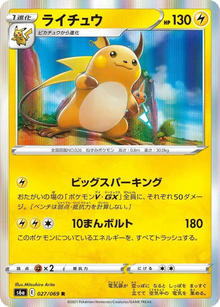 Raichu — S6a: Eevee Heroes — Pokemon Japan