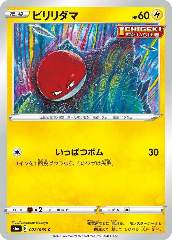 Voltorbe — S6a: Eevee Heroes — Pokemon Japan
