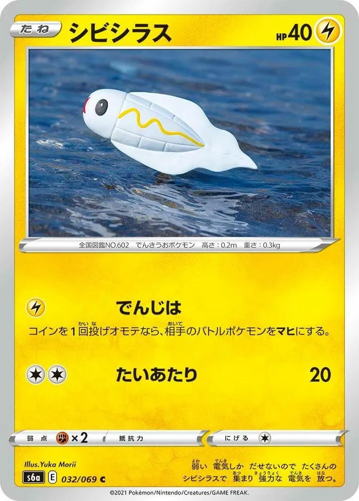 Anchwatt — S6a: Eevee Heroes — Pokemon Japan