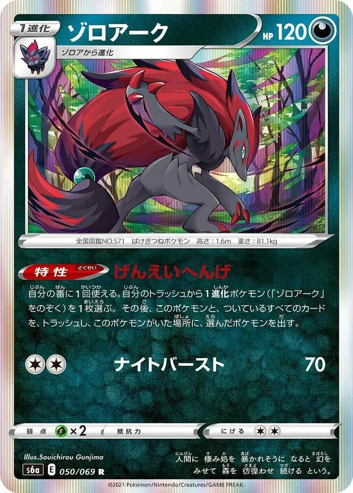 Zoroark — S6a: Eevee Heroes — Pokemon Japan