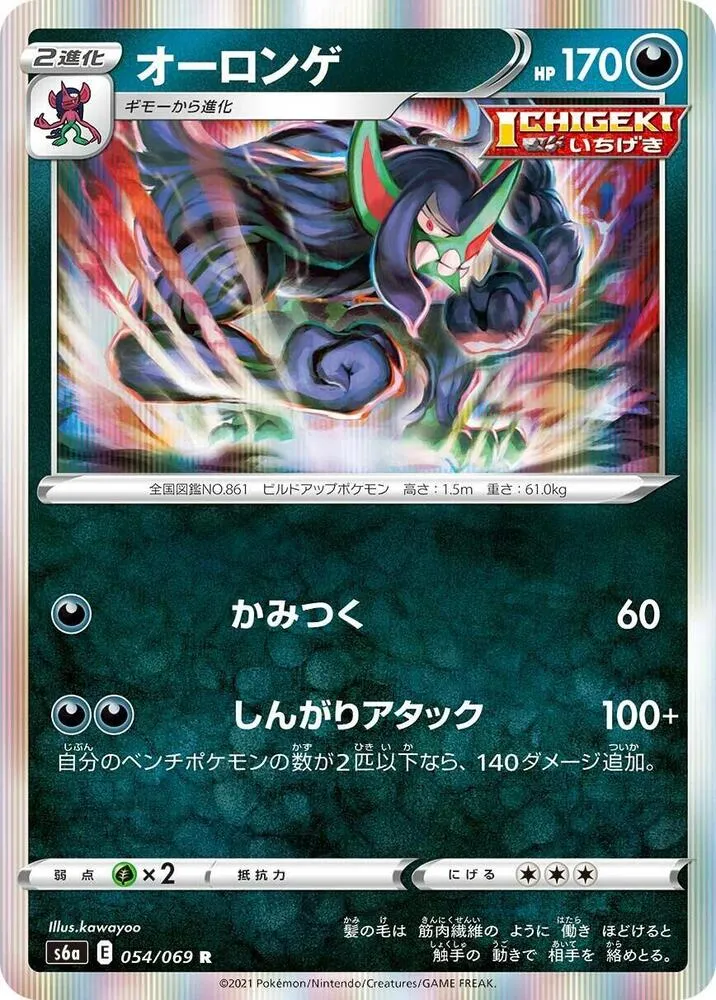 Grimmsnarl — S6a: Eevee Heroes — Pokemon Japan