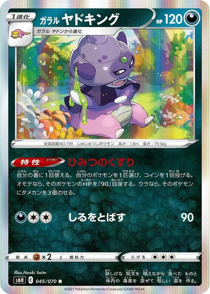 Galarian Slowking — S6H: Silver Lance — Pokemon Japan