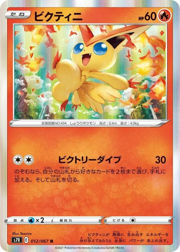 Victini — S7R: Blue Sky Stream — Pokemon Japan