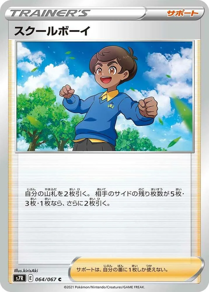 Schoolboy — S7R: Blue Sky Stream — Pokemon Japan