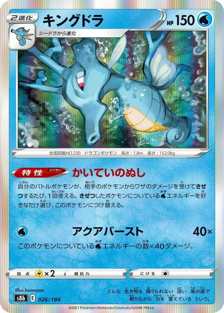 Kingdra — S8b: VMAX Climax — Pokemon Japan