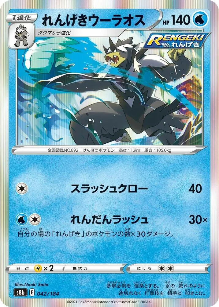 Rapid Strike Urshifu — S8b: VMAX Climax — Pokemon Japan
