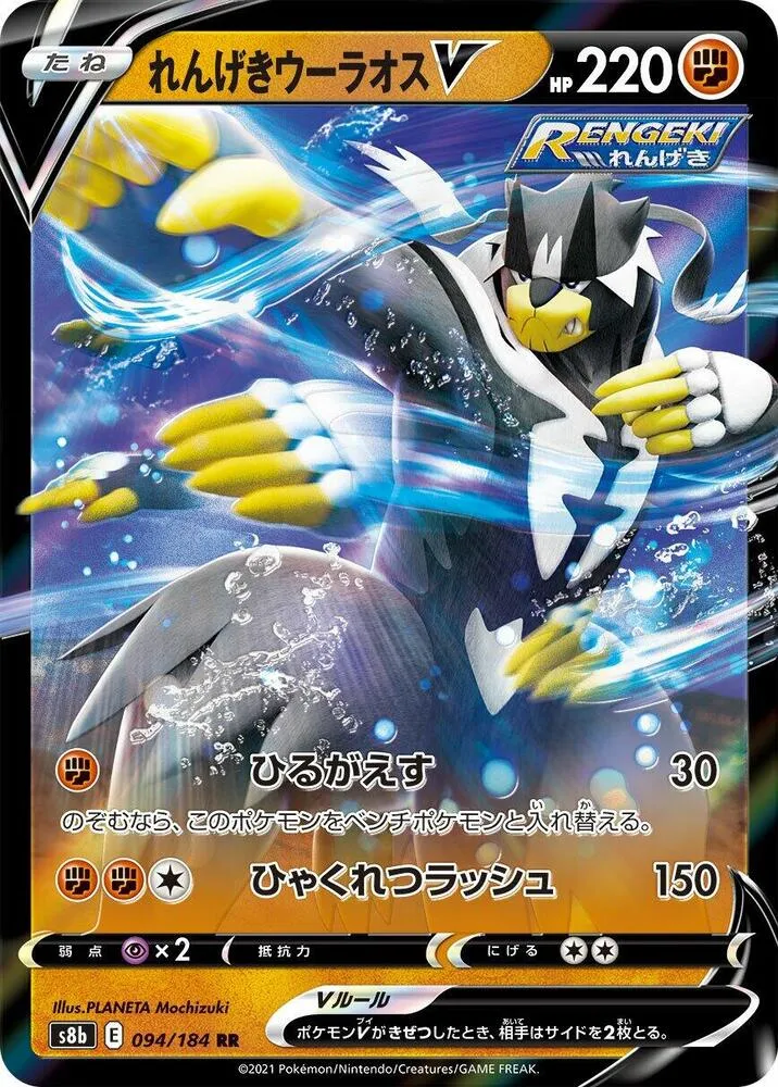 Rapid Strike Urshifu V — S8b: VMAX Climax — Pokemon Japan