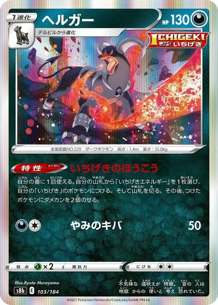 Houndoom — S8b: VMAX Climax — Pokemon Japan