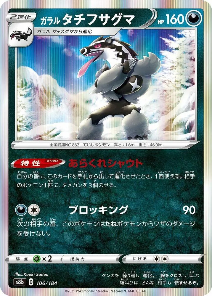 Galarian Obstagoon — S8b: VMAX Climax — Pokemon Japan