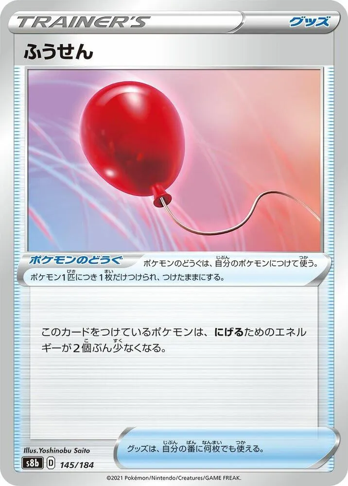 Ballon — S8b: VMAX Climax — Pokemon Japan