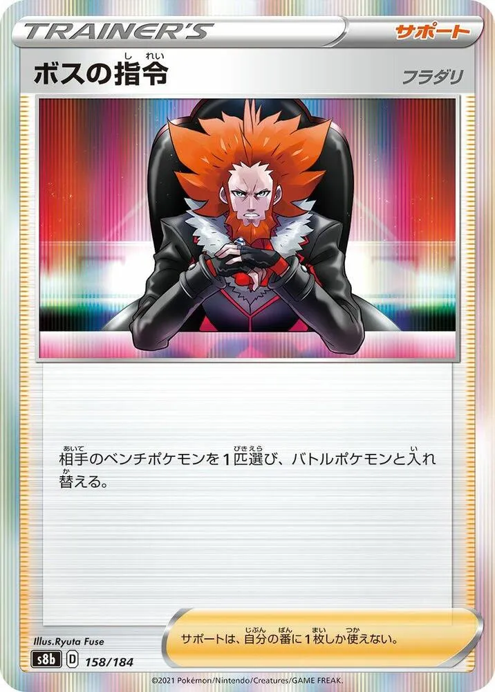 Ordres du Boss — S8b: VMAX Climax — Pokemon Japan