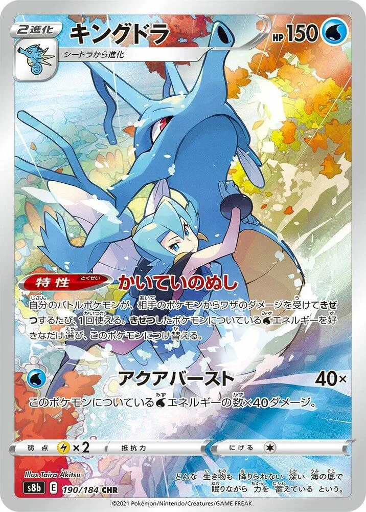 Kingdra — S8b: VMAX Climax — Pokemon Japan