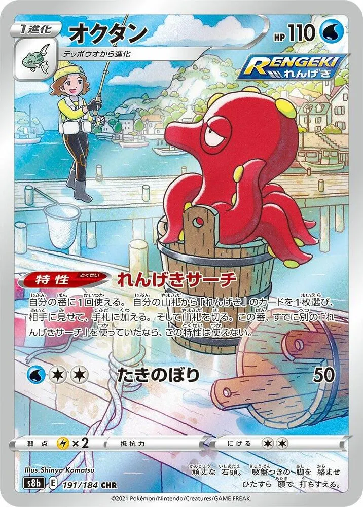 Octillery — S8b: VMAX Climax — Pokemon Japan