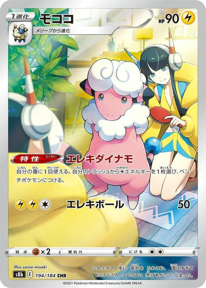 Lainergie — S8b: VMAX Climax — Pokemon Japan
