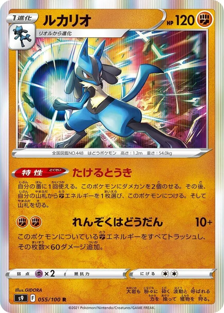Lucario — S9: Star Birth — Pokemon Japan