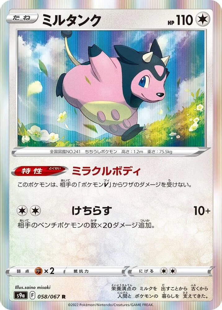 Écrémeuh — S9a: Battle Region — Pokemon Japan