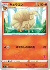 Product image for Ninetales Cinderace Stamped