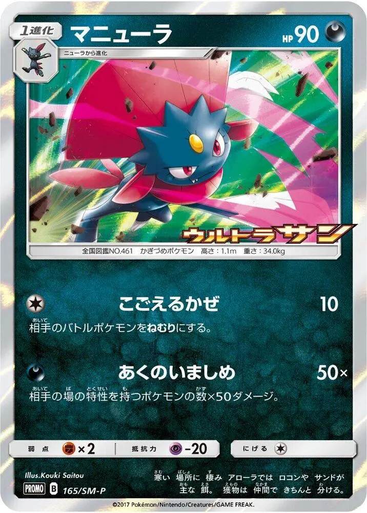Weavile — SM-P: Sun & Moon Promos — Pokemon Japan