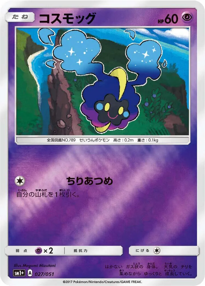 Cosmog — sm1+: Enhanced Expansion Pack Sun & Moon — Pokemon Japan