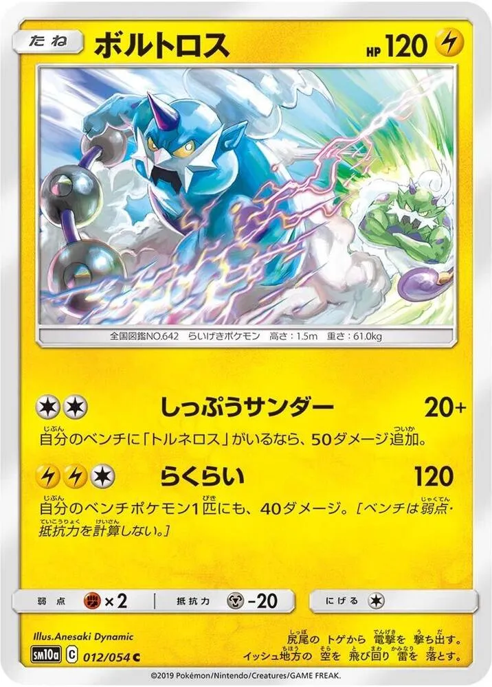 Thundurus — SM10a: GG End — Pokemon Japan